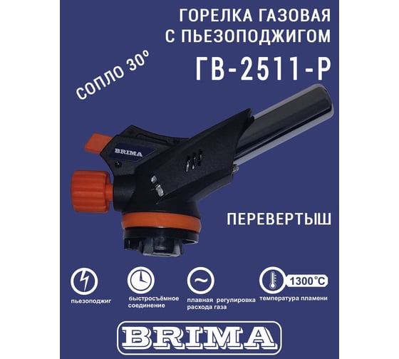 Газовая горелка Brima гв-2511-р НП000001373