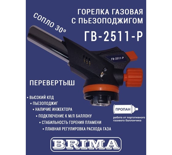 Газовая горелка Brima гв-2511-р НП000001373