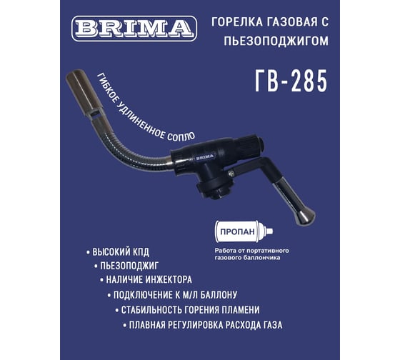 Газовая горелка Brima гв-285 НП000001375