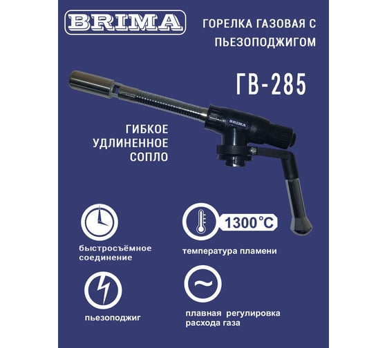 Газовая горелка Brima гв-285 НП000001375