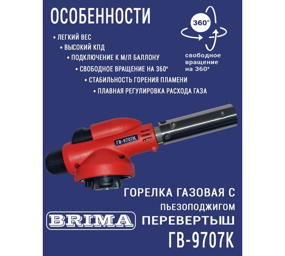 Газовая горелка Brima гв-9707к НП000001374