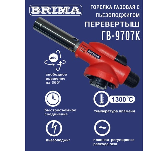 Газовая горелка Brima гв-9707к НП000001374