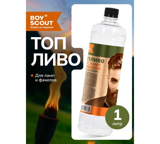 Топливо для ламп и факелов BOYSCOUT 1 л 61404