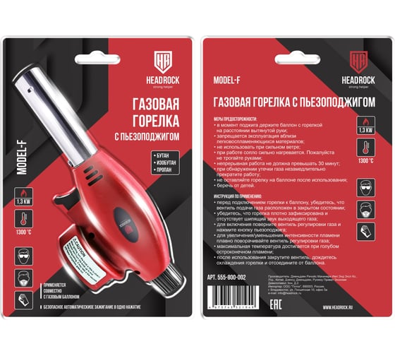 Газовая горелка с пьезоподжигом HEADROCK model f 555-800-002