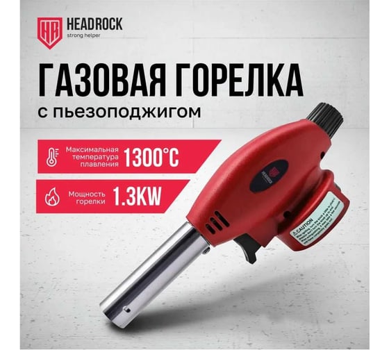 Газовая горелка с пьезоподжигом HEADROCK model f 555-800-002
