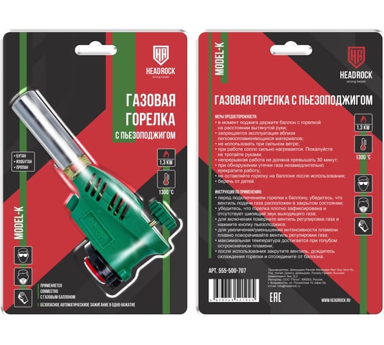 Газовая горелка с пьезоподжигом HEADROCK model k 555-500-707