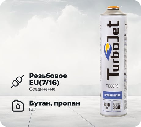 Газовый баллон Turbojet TJ330PB