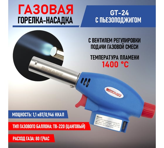 Газовая горелка-насадка Rexant GT-24 с пьезоподжигом 12-0024