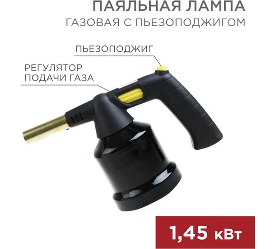 Газовая паяльная лампа Rexant GT-28 с пьезоподжигом 12-0028