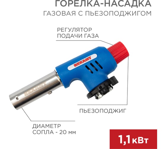Газовая горелка-насадка Rexant GT-19 с пьезоподжигом 12-0019