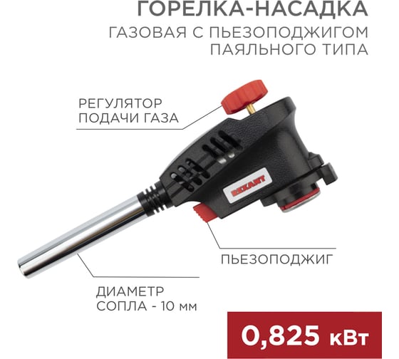Газовая горелка-насадка Rexant GT-30 с пьезоподжигом паяльного типа 12-0030