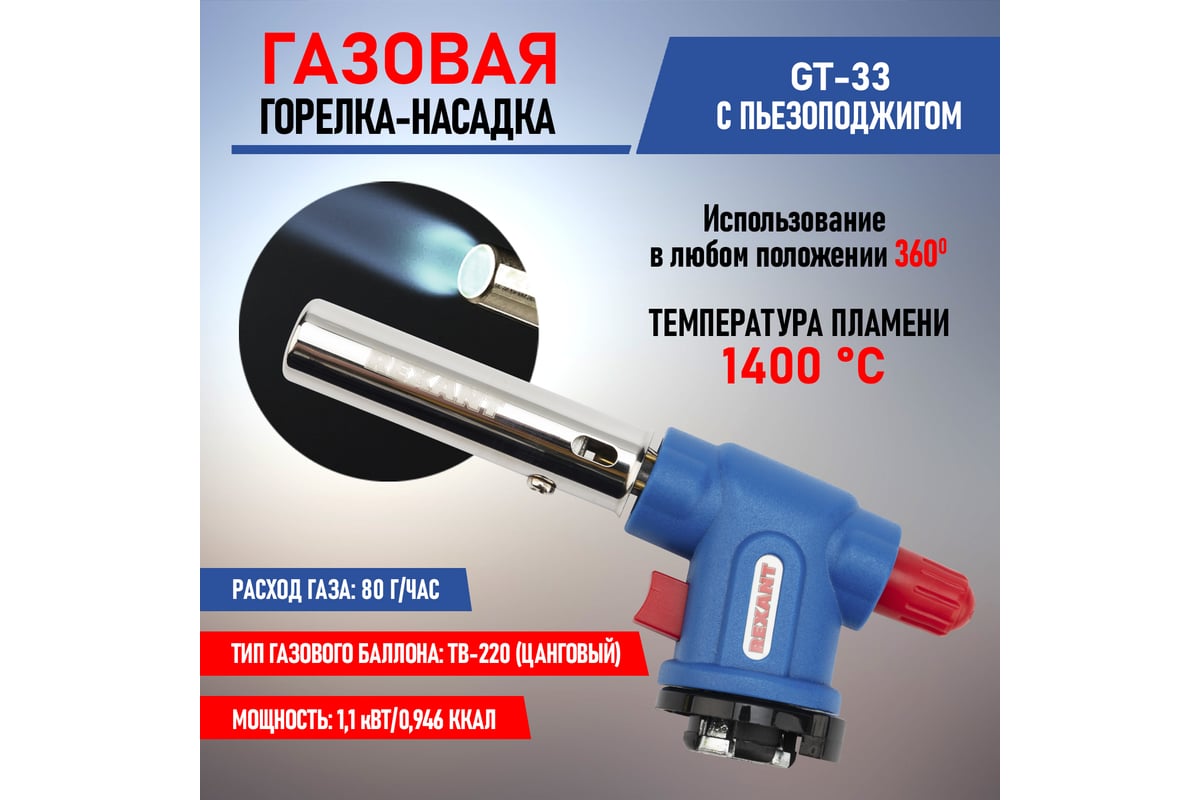 Газовая горелка-насадка Rexant GT-33, с пьезоподжигом, 360 град., 12-0033 -  выгодная цена, отзывы, характеристики, фото - купить в Москве и РФ