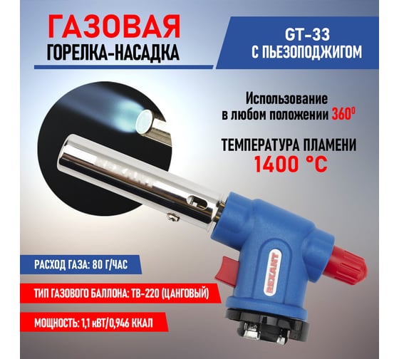 Газовая горелка-насадка Rexant GT-33, с пьезоподжигом, 360 град., 12-0033