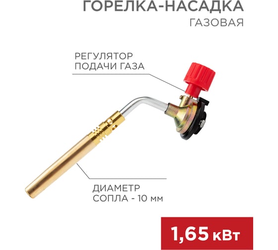 Газовая горелка-насадка Rexant GT-18 механическая с регулятором паяльного типа 12-0018
