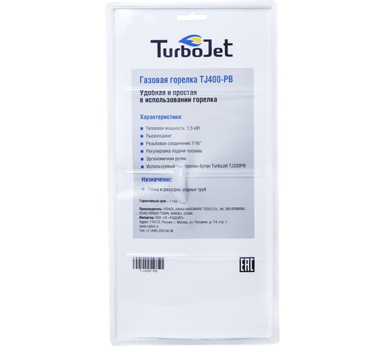 Горелка с регулятором пламени Turbojet TJ400-PB