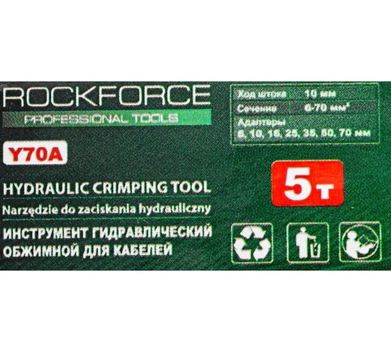 Инструмент гидравлический обжимной для кабелей Rockforce 8т, ход штока-10мм, сечение 6-70мм2, адаптеры-6,10,16,25,35,50,70мм, в кейсе RF-Y70A(56553)