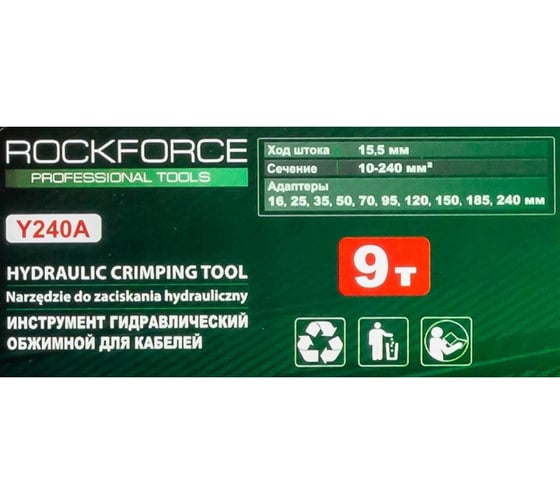 Инструмент гидравлический обжимной для кабелей Rockforce 9т, ход штока-15,5мм, сечение 10-240мм2, адаптеры-16,25,35,50,70,95,120,150,185,240мм, в кейсе RF-Y240A(56555)