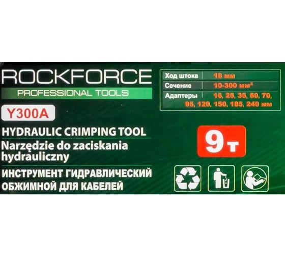 Инструмент гидравлический обжимной для кабелей Rockforce 9т, ход штока-18мм, сечение 10-300мм2, адаптеры-16,25,35,50,70,95,120,150,185,240мм, в кейсе RF-Y300A(56556)