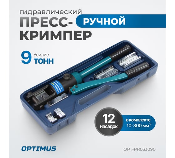 Ручной гидравлический пресс (кримпер) Optimus 9 т, 10-300 мм² OPT-PR033090