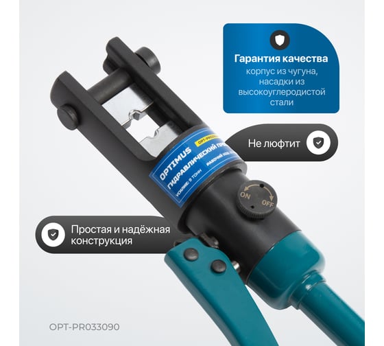 Ручной гидравлический пресс (кримпер) Optimus 9 т, 10-300 мм² OPT-PR033090