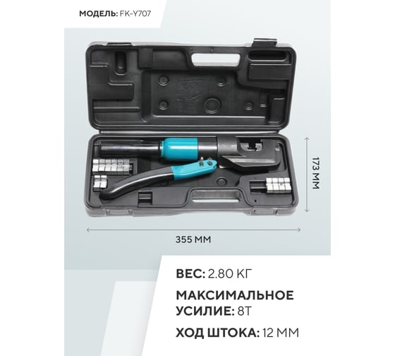 Инструмент гидравлический обжимной для кабелей Forsage 8т, в кейсе F-Y70A(19473)