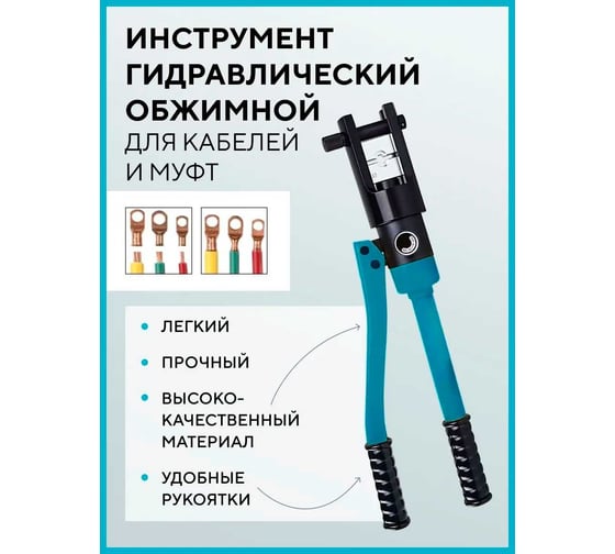 Инструмент гидравлический обжимной для кабелей Forsage 10т F-Y120A(19462)