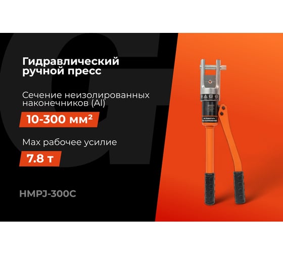 Гидравлический ручной пресс Gigant HMPJ-300c