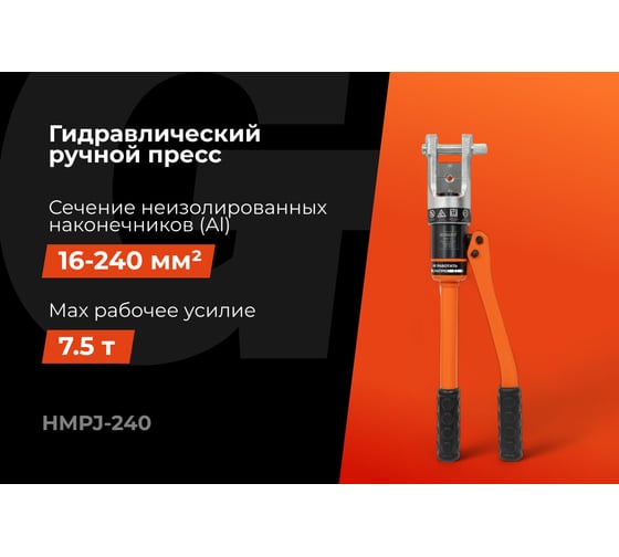 Гидравлический ручной пресс Gigant HMPJ-240