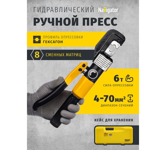 Гидравлический пресс Navigator 82 338 NHT-Pg01-04-70 /ручной, 4-70 мм2/ 82338