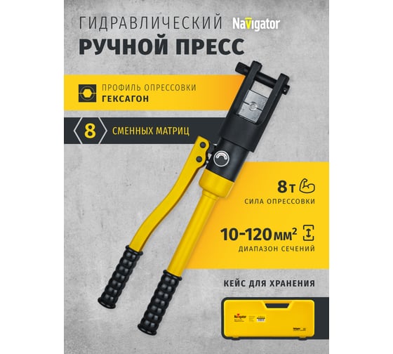 Гидравлический пресс Navigator 82 339 NHT-Pg01-10-120 /ручной, 10-120 мм2/ 82339