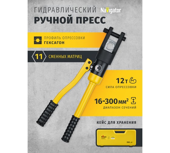 Гидравлический пресс Navigator 82 336 NHT-Pg01-16-300 /ручной, 16-300 мм2/ 82336