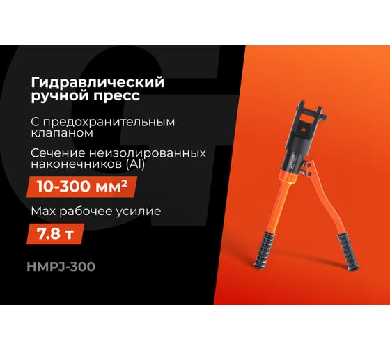 Гидравлический ручной пресс Gigant HMPJ-300