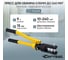 Пресс для обжима клемм до 240 мм² ручной, гидравлический, 9 т Car-tool CT-9240A 2