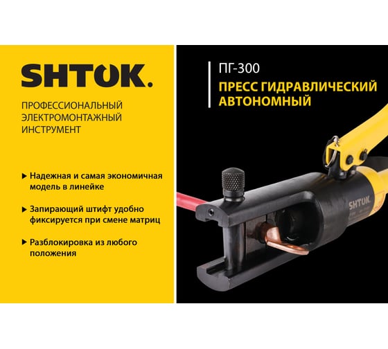 Ручной гидравлический пресс SHTOK ПГ-300 01001