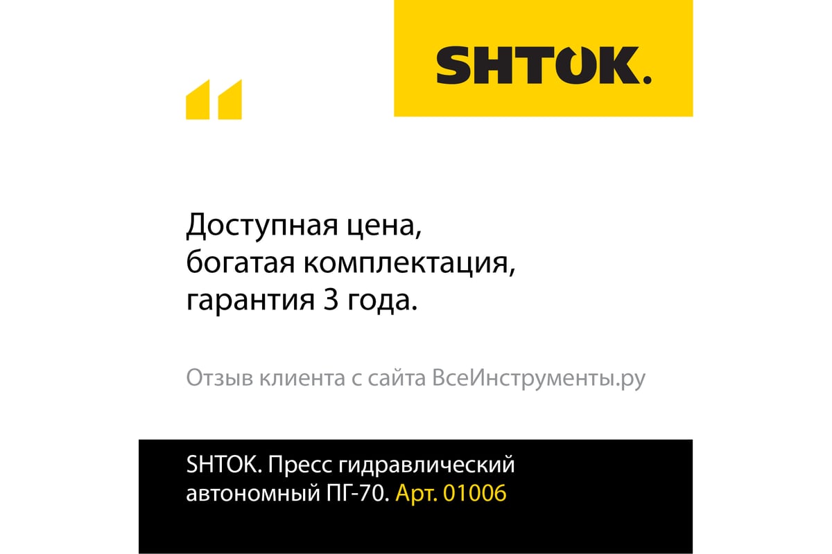 Ручной гидравлический пресс SHTOK ПГ-70 01006 - выгодная цена, отзывы,  характеристики, фото - купить в Москве и РФ