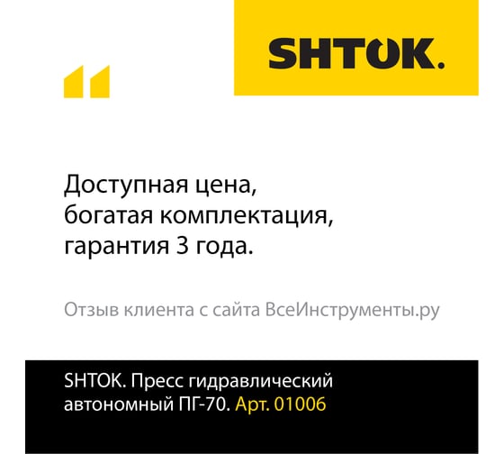 Ручной гидравлический пресс SHTOK ПГ-70 01006
