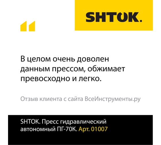 Ручной гидравлический пресс SHTOK ПГ-70К 01007