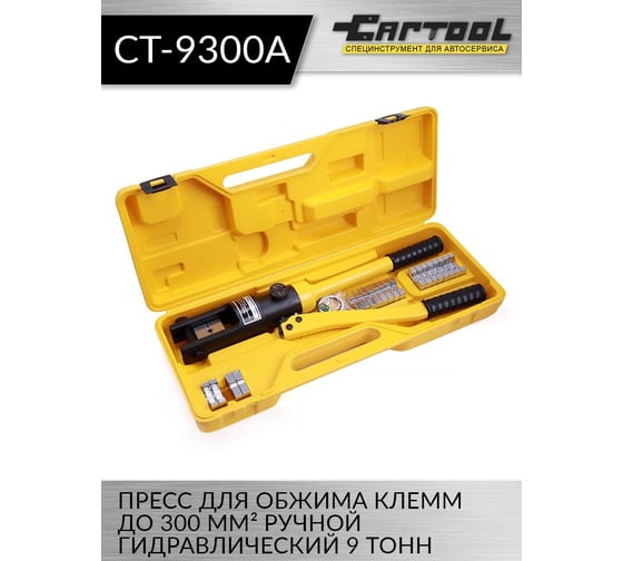Пресс для обжима клемм до 300 мм² Car-tool ручной, гидравлический, 9 т CT-9300A