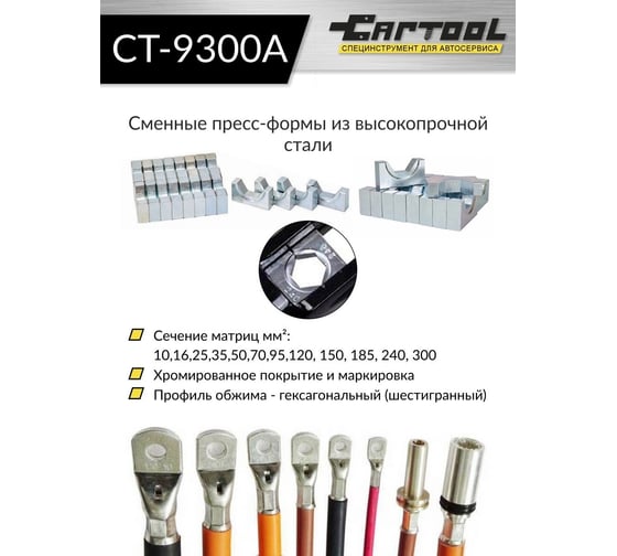 Пресс для обжима клемм до 300 мм² Car-tool ручной, гидравлический, 9 т CT-9300A