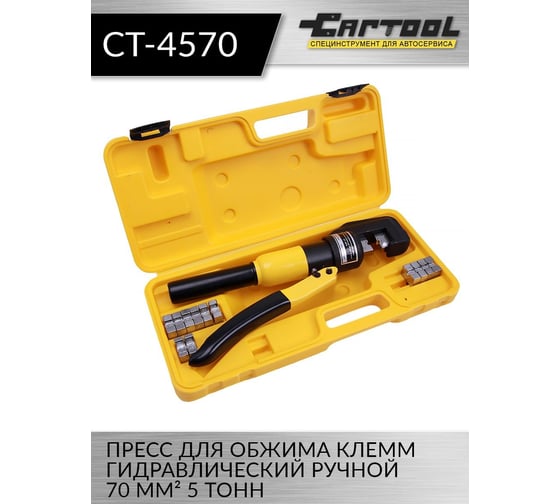 Пресс для обжима клемм Car-tool гидравлический, ручной 70 мм², 4,5 т CT-4570
