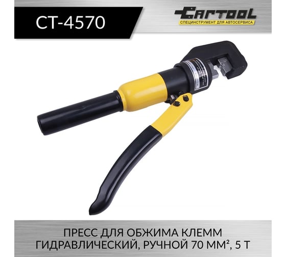 Пресс для обжима клемм Car-tool гидравлический, ручной 70 мм², 4,5 т CT-4570
