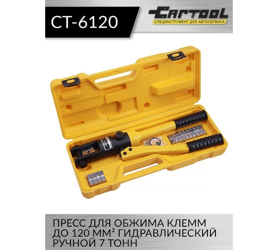 Пресс для обжима клемм до 120 мм² Car-tool гидравлический, ручной, 6 т CT-6120