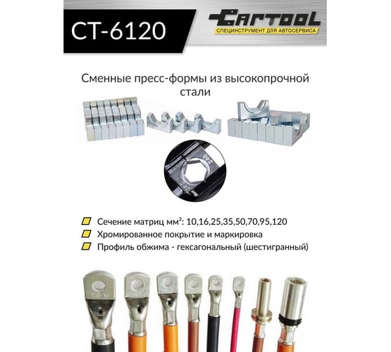 Пресс для обжима клемм до 120 мм² Car-tool гидравлический, ручной, 6 т CT-6120