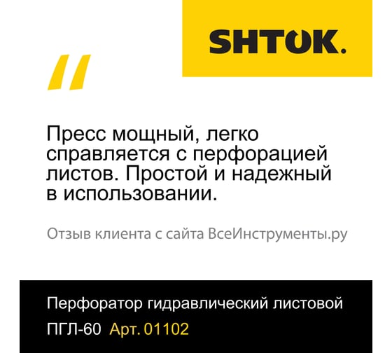 Ручной гидравлический перфоратор для листового металла SHTOK ПГЛ-60 01102