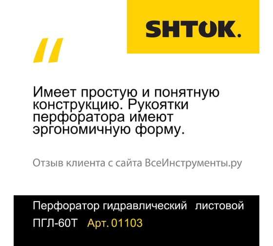 Ручной гидравлический перфоратор для листового металла SHTOK ПГЛ-60Т 01103