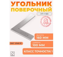 Поверочный угольник ТОЧИНТЕХ УП-1-160 (160x100мм) ГОСТ 3749-77 уп00011