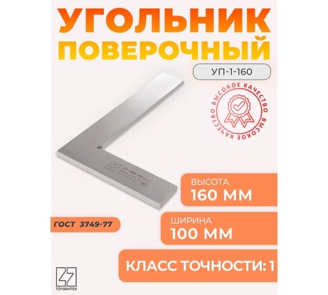 Поверочный угольник ТОЧИНТЕХ УП-1-160 (160x100мм) ГОСТ 3749-77 уп00011