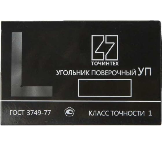 Поверочный угольник ТОЧИНТЕХ УП-1-400 (400x250мм) ГОСТ 3749-77 уп00013