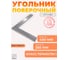 Поверочный угольник ТОЧИНТЕХ УП-1-400 (400x250мм) ГОСТ 3749-77 уп00013 3
