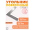 Поверочный угольник ТОЧИНТЕХ УП-1-250 (250x160мм) ГОСТ 3749-77 уп00012 3